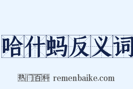 哈什蚂反义词是什么意思的图片